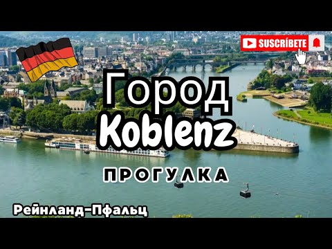 Видео: Город Кобленц/Koblenz/Прогулка/Поздние переселенцы