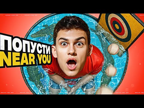 Видео: ПОБЕДИ NEAR_YOU - ПОЛУЧИ 2D-СТИЛЬ и СТАРТЕРЫ ИНЖЕНЕРА!