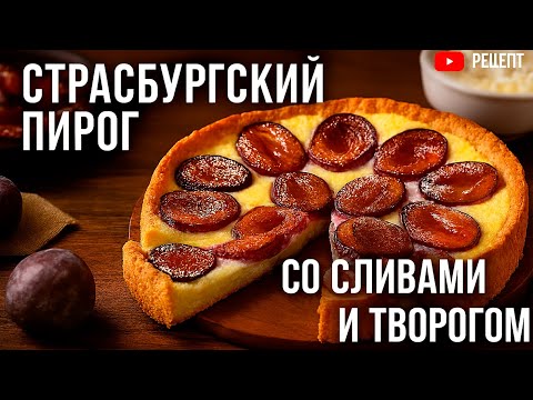Видео: Страсбургский пирог со сливами и творогом — нежность в каждом кусочке! 👩‍🍳👌