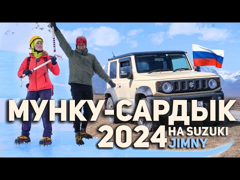 Видео: Едем на Мунку-Сардык. Первые ночёвки в Suzuki jimny  #мункусардык