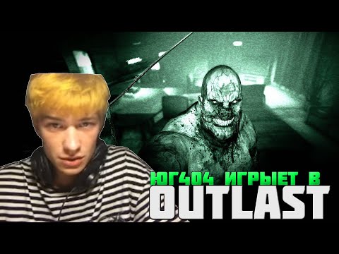 Видео: Юг404 играет в Аутласт (ему не страшно)