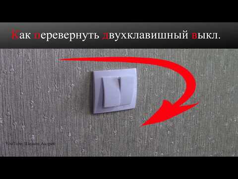 Видео: Как  перевернуть двухклав выкл