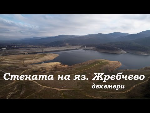 Видео: яз. Жребчево - Стената