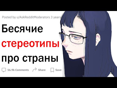 Видео: Какой стереотип про вашу страну вас бесит?