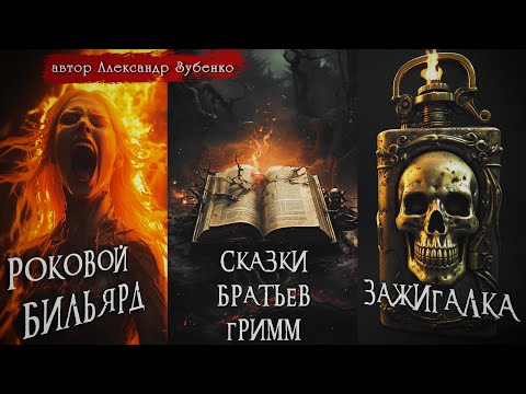 Видео: Страшные истории у костра: ТОП 3 из цикла "Необъяснимые аномалии" | Александр Зубенко