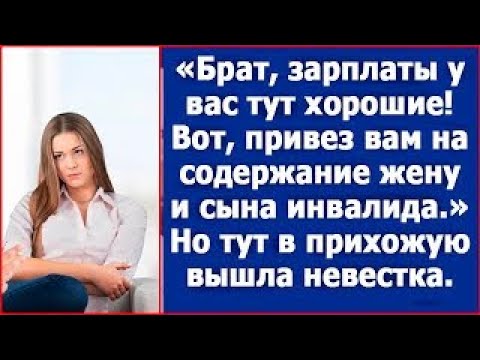 Видео: Брат, зарплаты у вас хорошие  Будете содержать мою жену и сына инвалида