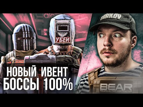 Видео: Тарков Стрим: ИВЕНТ - БОССЫ 100% Килла и Тагилла на Развзяке - Играю на EOD - Escape from Tarkov