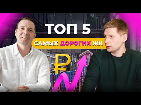 Видео: ТОП 5 самых ДОРОГИХ ЖК в Екатеринбурге. Обзор новостроек Екатеринбург: Плюсы и минусы ЖК
