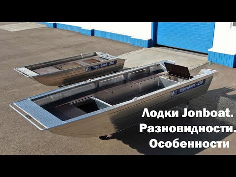 Видео: Лодки Jonboat от компании WYATBOAT. Разновидности. Особенности. Преимущества и недостатки.