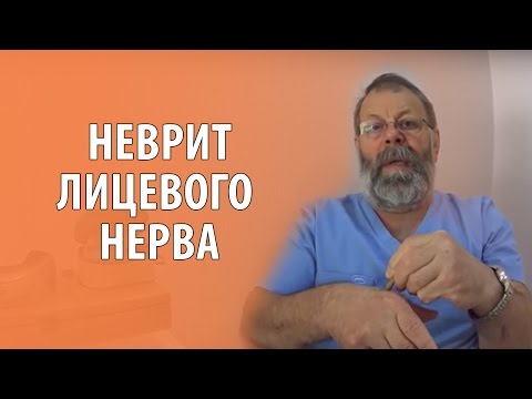 Видео: ⚠️ Острый неврит лицевого нерва - ПРОЙДЁТ ЗА 1 МИНУТУ