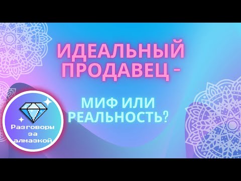 Видео: 💎 Разговоры за алмазкой 💎 Как выбрать идеального продавца/производителя алмазной мозаики?