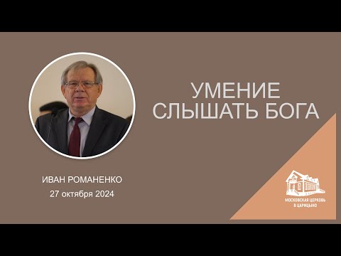 Видео: 27.10.2024 Умение слышать Бога (Иван Романенко) srm