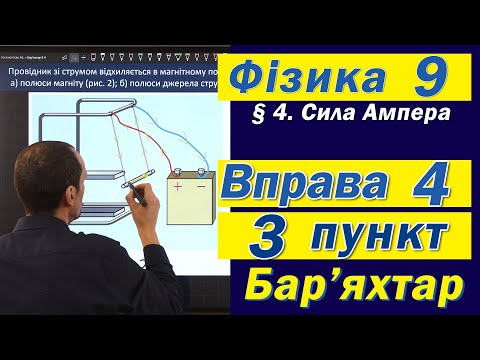 Видео: Вправа № 4. 3 п. Бар'яхтар Фізика 9 клас