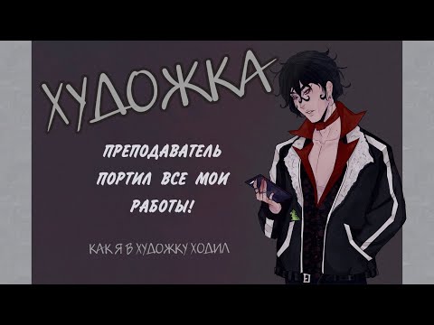 Видео: Как я в художку ходил | СТОРИТАЙМ