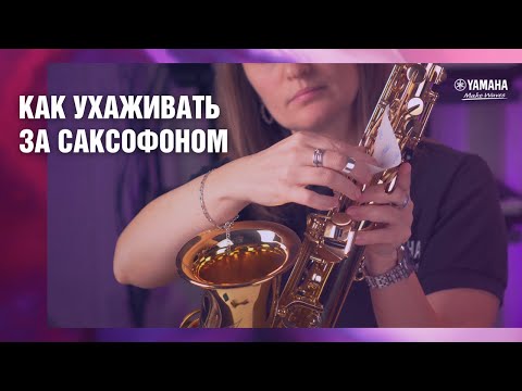 Видео: Как ухаживать за саксофоном