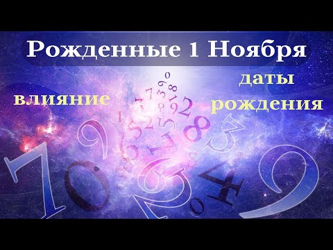 Видео: СУДЬБА РОЖДЕННЫХ 1 НОЯБРЯ┃ОСОБЕННОСТИ ТОП #гороскоп #день #судьба #ноябрь #особенности #удача #успех