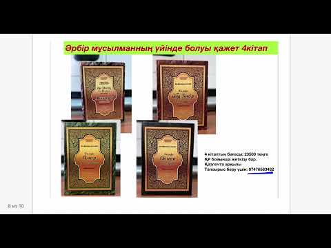 Видео: 120 минутта ҚҰРАНға түсу әдісі 5-дәріс.