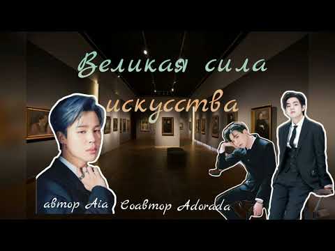 Видео: Великая сила искусства /части 101,102,103/Aia_Adorada/#bts #озвучкаbts #фанфикибтс/CatWild