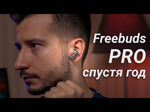 Видео: ГОД с Huawei FreeBuds Pro.  Все еще ЛУЧШИЕ TWS? Сравниваем с AirPods Pro и Sony WF-1000XM4