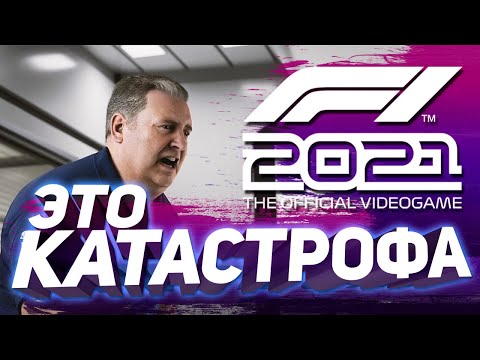 Видео: МЕНЯ УВОЛЯТ?!  F1 2021 - Формула ПОБЕДЫ