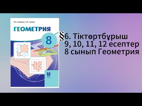 Видео: Параграф 6. Тіктөртбұрыш 9, 10, 11, 12 есептер 8 сынып Геометрия