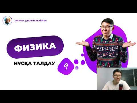 Видео: НҰСҚА ТАЛДАУ | ФИЗИКА | НАҒЫЗ ҰБТ 2024