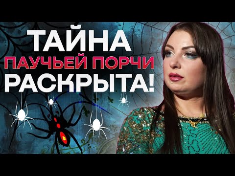 Видео: Паучья порча: как определить и снять, какие признаки порчи! Анна Атаманова