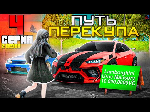 Видео: ПУТЬ ПЕРЕКУПА АВТО - ТОПОВАЯ ЛИМИТКА за КОПЕЙКИ..💰⛔️ ПОДНИМАЮСЬ на ПЕРЕПРОДАЖАХ - Аризона РП #4 (2)