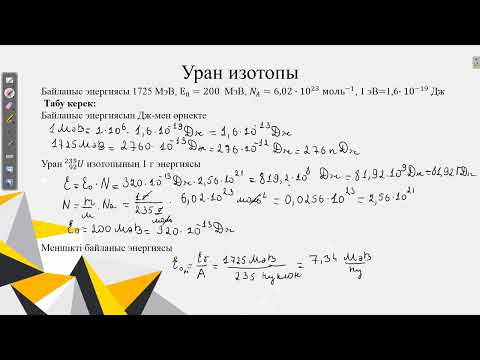 Видео: Контекст "Уран изотопы".Наурыз ҰБТ физика