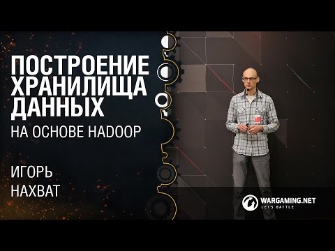 Видео: Построение хранилища данных на основе платформы Hadoop / Игорь Нахват [DataTalks#4 10.10.2015]