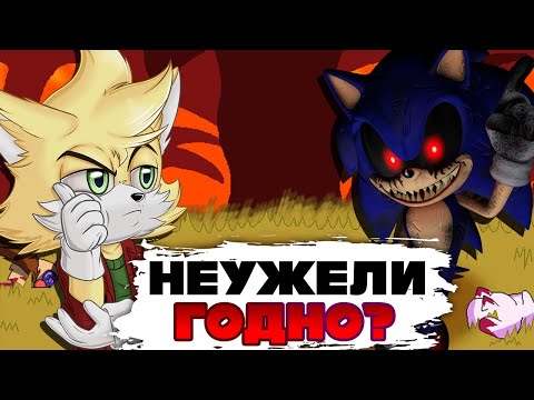 Видео: Я ВПЕРВЫЕ СЫГРАЛ В ИГРЫ ПРО SONIC.EXE