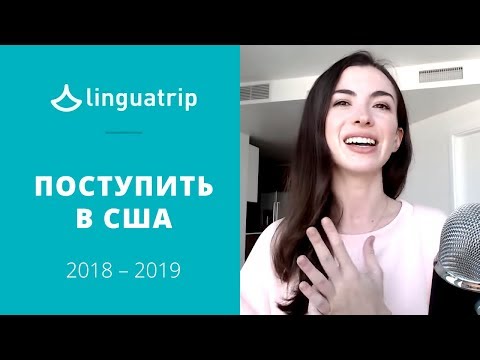 Видео: Как поступить в США в 2018-2019