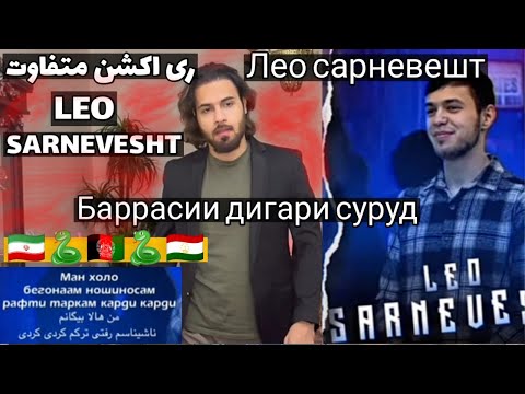 Видео: ری اکت به Лео сарневешт 😠| Leo Sarnevesht