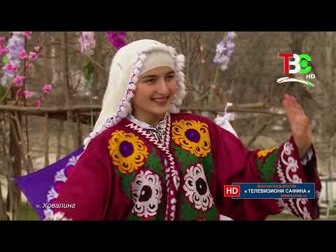 Видео: Ҷашни сафо - Ноҳияи Ховалинг