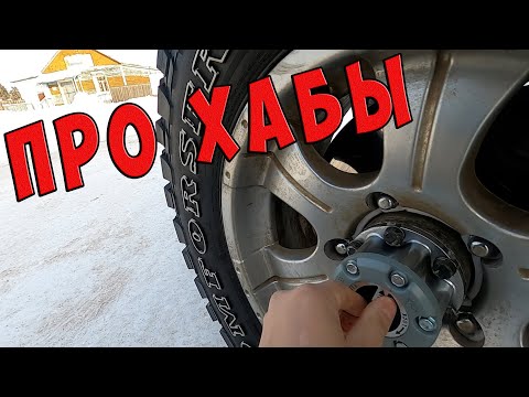 Видео: Какие ХАБЫ ставить на УАЗ?