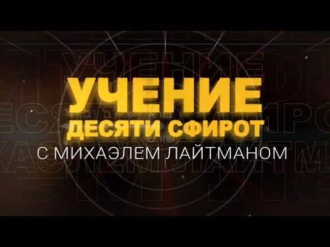 Видео: Учение Десяти Сфирот (ТЭС). Передача 2
