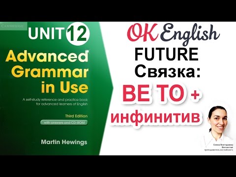 Видео: Unit 12 Конструкция be to для будущего в английском. 📗Advanced English Grammar | OK English