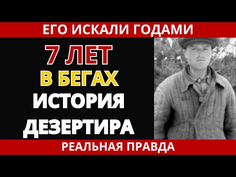 Видео: Побег из Советской Армии: 7 лет в бегах от системы