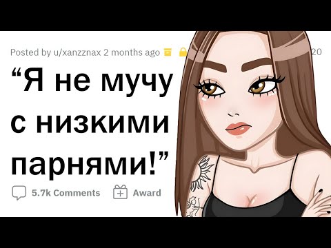 Видео: "Я не встречаюсь с низкими парнями!" Как ответить на такое?