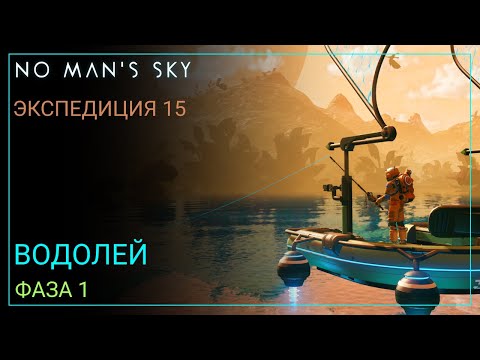 Видео: No Man's Sky. Экспедиция 15: ВОДОЛЕЙ. Фаза 1 [Прохождение]