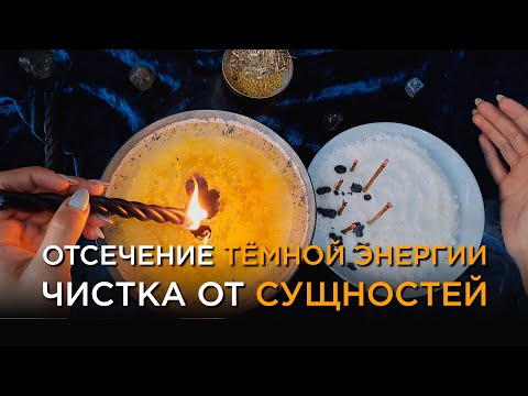 Видео: НЕВЕРОЯТНО МОЩНАЯ ЧИСТКА!ОТСЕЧЕНИЕ СУЩНОСТЕЙ, ПРИВЯЗОК!  РАБОТЕТ СРАЗУ! СВЕТЛЫЙ РИТУАЛ!