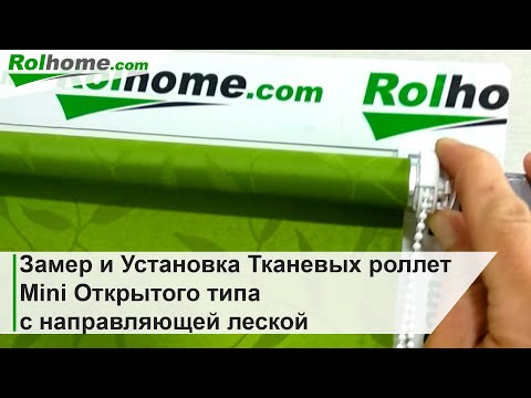 Видео: Замер и Установка Тканевых роллет Mini Открытого типа для пластиковых окон Рулонные шторы
