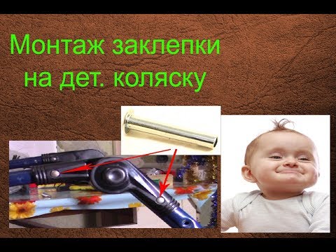 Видео: Монтаж заклепки на детской коляске