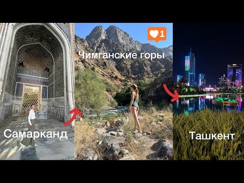 Видео: Узбекистан Самарканд поход в Чимганские горы Ташкент 