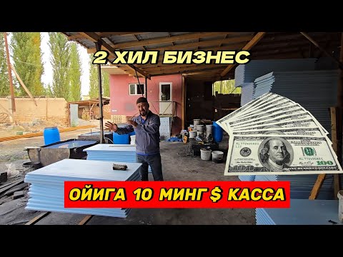Видео: Қишда ойига 10 минг доллар фойда келтирадиган соққали бизнес