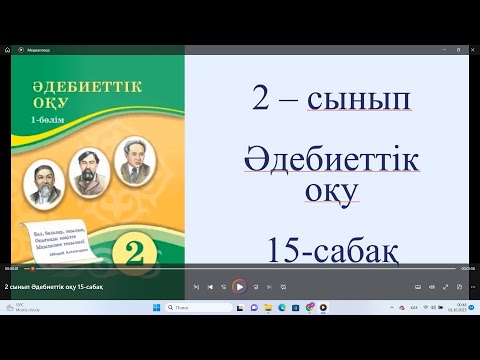 Видео: 2 сынып Әдебиеттік оқу 15 сабақ