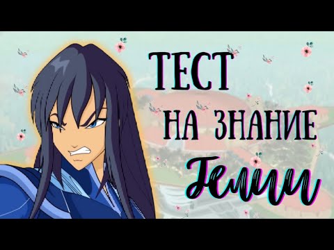 Видео: ТЕСТ НА ЗНАНИЕ ГЕЛИИ Из Клуба Винкс🌷🌸||Jaka Vila||Winx Club🌌