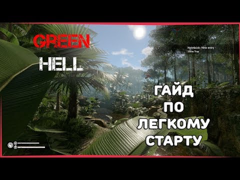 Видео: [ГАЙД]ЛЕГКИЙ СТАРТ ► Green Hell