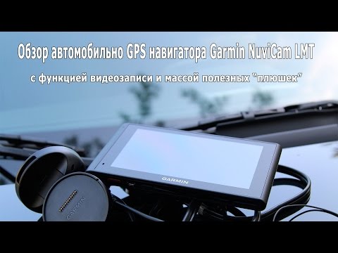 Видео: Обзор автомобильного GPS навигатора с опцией видео-регистратора Garmin NuviCam LMT
