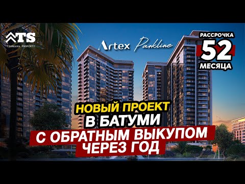 Видео: ARTEX Parkline - новый проект на Новом бульваре в Батуми, Грузия